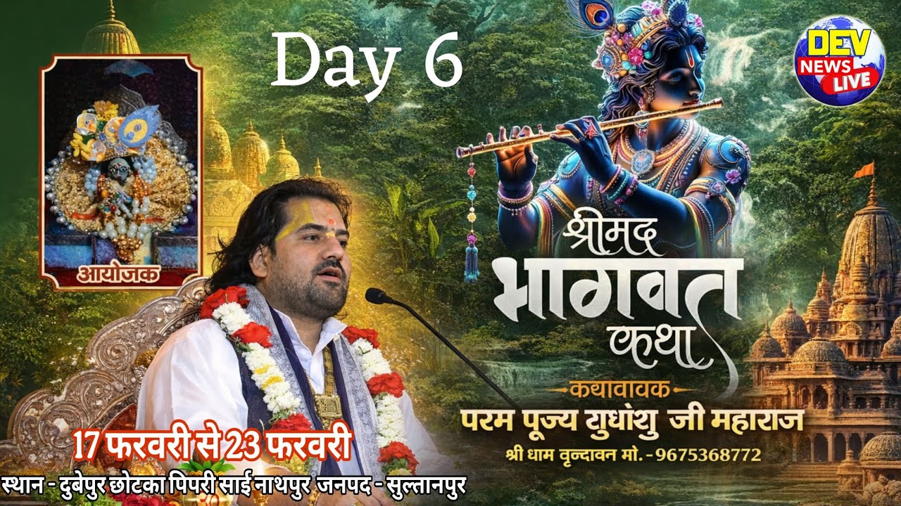 Day 6आप देख रहे हैं परम पूज्य सुधांशु जी महाराज जी के मुखारविंद से श्रीमद् भागवत कथा का सीधा प्रसारण