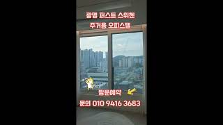 #광명스위첸 #광명퍼스트스위첸 #광명뉴타운 #shorts