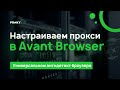 Как настроить прокси в Avant Browser