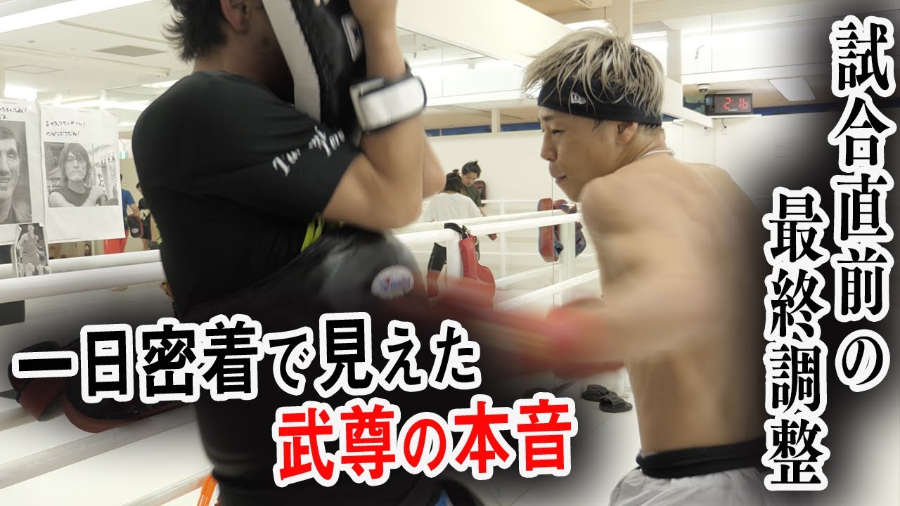 【一日密着】レオナ・ペタス戦に向けて最終調整「この戦いは頂点を決めるに相応しい相手」