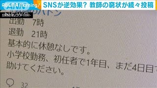 SNSプロジェクトが逆効果？教師の窮状が続々投稿(2021年4月9日)
