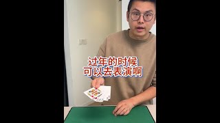 一会就会，手法#纸牌魔术教学