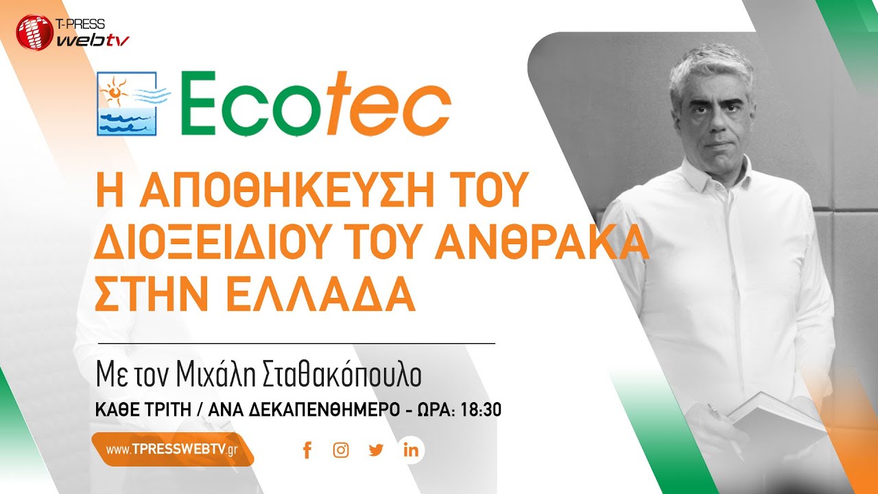 Η αποθήκευση του διοξειδίου του άνθρακα στην Ελλάδα