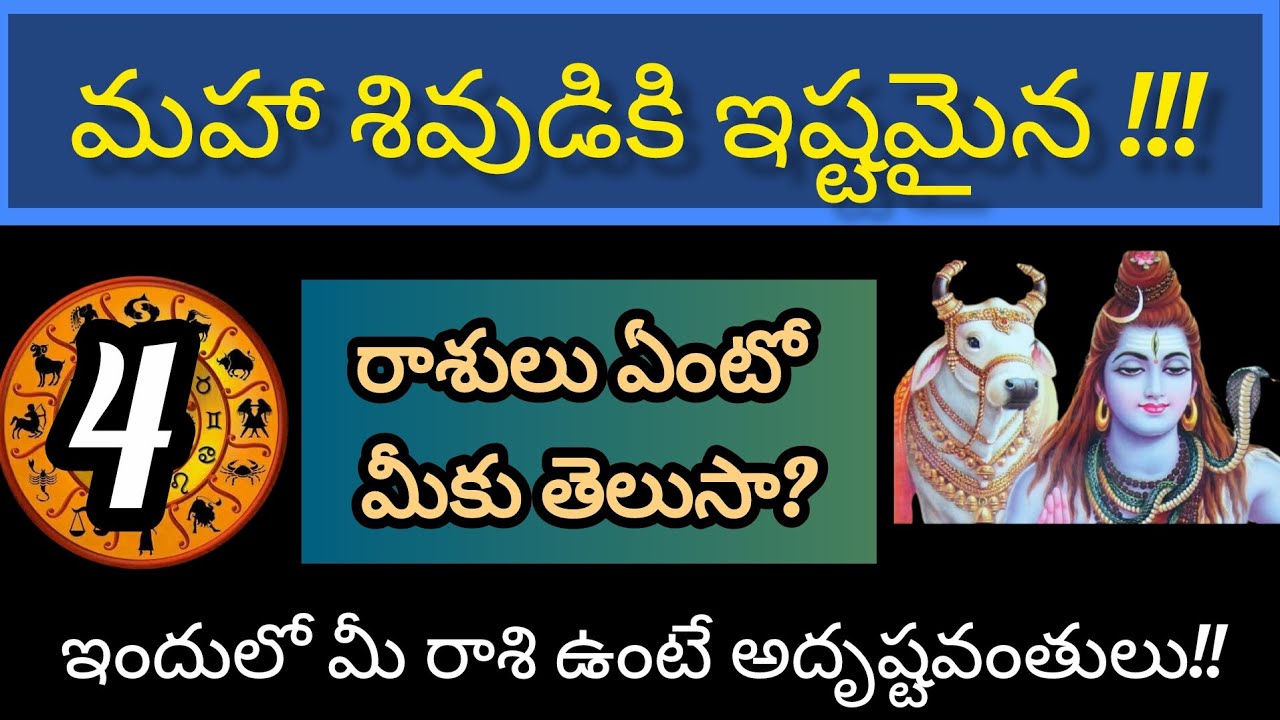 మహా శివుడికి ఇష్టమైన రాశులు ఏంటో మీకు తెలుసా? ఇందులో మీ రాశి ఉందేమో తెలుసుకోండి?