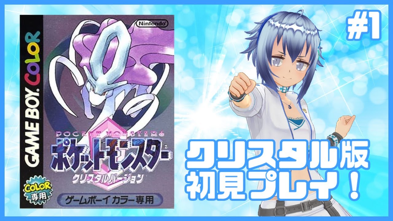 初クリスタル】スイクンを追いかけて24年！ポケットモンスター