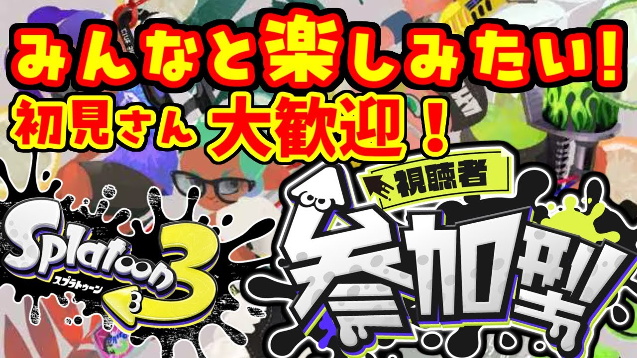 【ライブ配信】【参加型】スプラトゥーン参加型マッチ【Splatoon3】【スプラトゥーン3】【スプラ3】