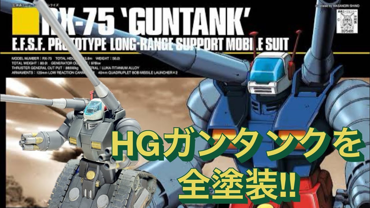 ガンプラ塗装】HGガンタンクを全塗装！ - YouTube