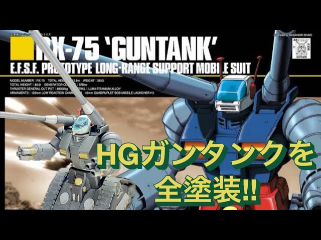 ガンプラ塗装】HGガンタンクを全塗装！ - YouTube