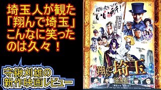 【新作レビュー】翔んで埼玉　埼玉人の感想「ずっと笑ってたわｗ」