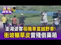 扯！澎湖遊客租機車當越野車 未戴帽「衝坡輾草皮」雷殘借藥箱 警方:不屬道路無法開罰【民怨調查局】