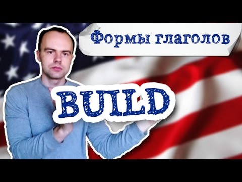 третья форма глагола build примеры предложений