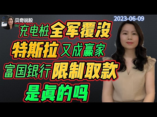 充电板块全死， 特斯拉又成赢家，富国银行限制取款金额，是真的吗？ | 贝奇说股20230609