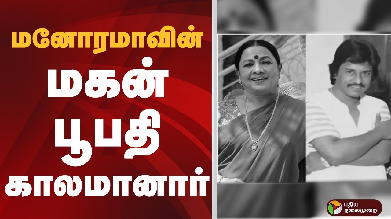 மனோரமாவின் மகன் பூபதி காலமானார்..! Tamil Actor Boopathi Passed Away