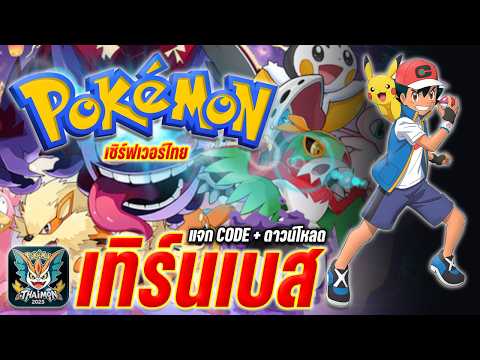 เกมใหม่ " Thaimon2025 " โปเกม่อนเทิร์นเบส เซิร์ฟไทย แจก Code + และวิธีการดาวน์โหลด l Thaimon2025