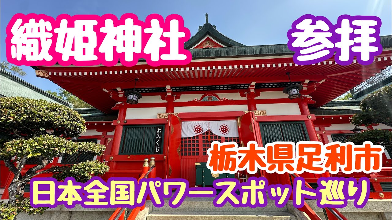 2025年4月22日 織姫神社参拝 日本全国パワースポット巡り 栃木県足利市