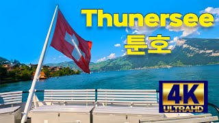 Interlaken Switzerland Lake Thun 4K /Spiez to Inrerlaken by cruise ship / SWISS /사랑스러운 툰 호수 유람선 풍경