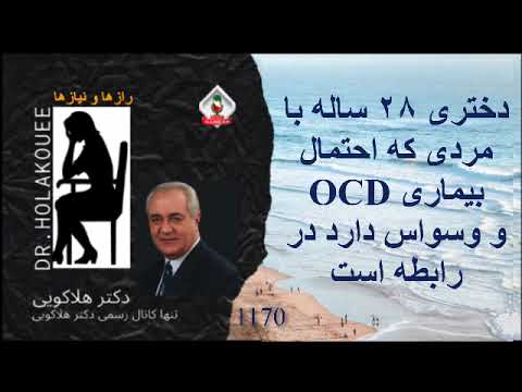 وسواس دارد در رابطه است  OCD دختری ۲۸ ساله با مردی که احتمال بیماری