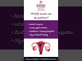 PCOD లక్షణాలు &amp; చికిత్స | Understanding PCOD Symptoms &amp; Signs