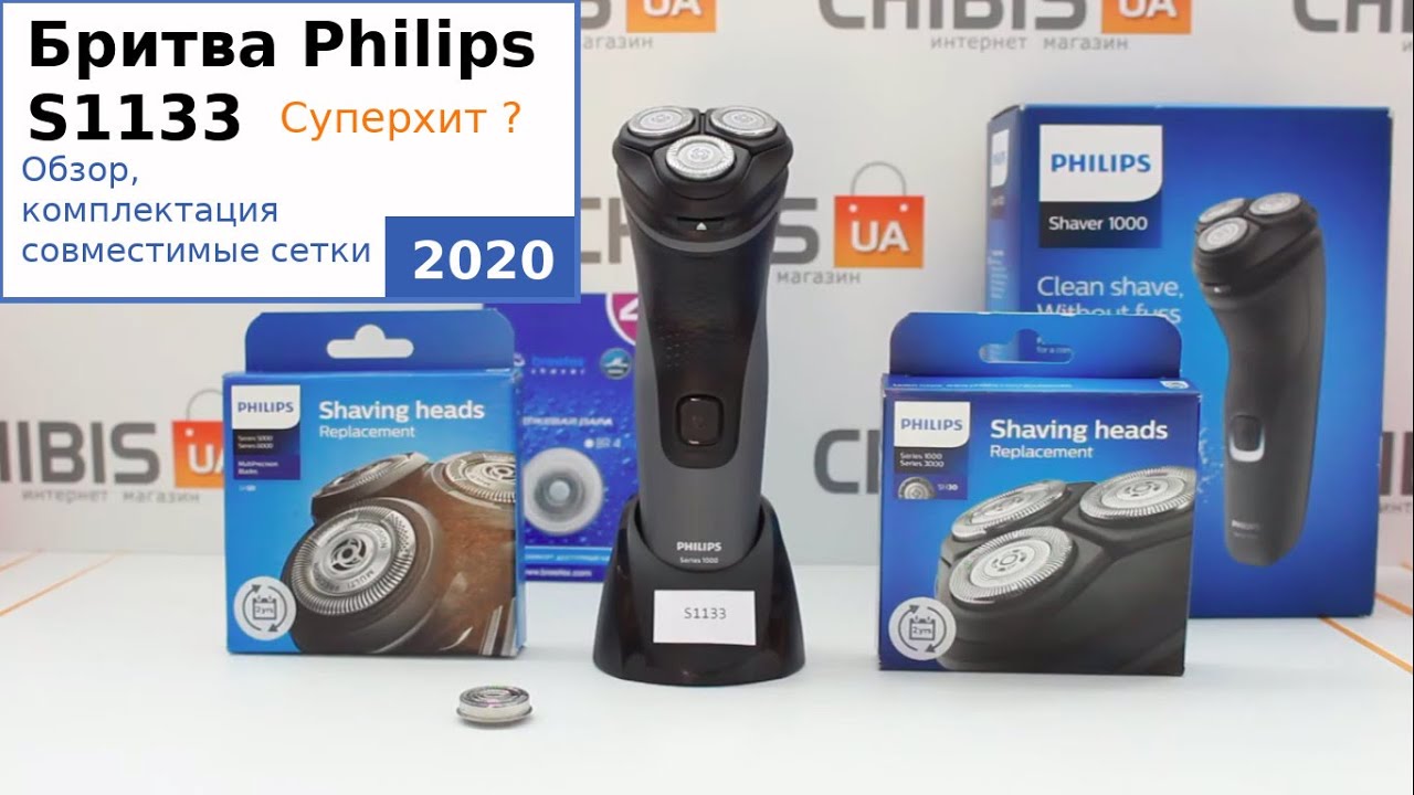 Электробритва Philips S1133 - обзор, совместимые бритвенные головки (2020)