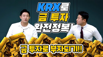 한국거래소(KRX) 금테크 완.전.정.복!! Ι 금 거래 방법 계좌계설부터 투자까지!! Ι 닥터이재무 x 돈선생의 재무썰전_ep.9