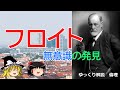 フロイト　無意識の発見　精神分析が思想に与えた影響とは【ゆっくり解説　倫理】