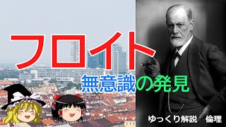 フロイト　無意識の発見　精神分析が思想に与えた影響とは【ゆっくり解説　倫理】