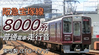 大阪梅田→雲雀丘花屋敷 東芝GTO 阪急8000系 宝塚本線下り普通電車全区間走行音