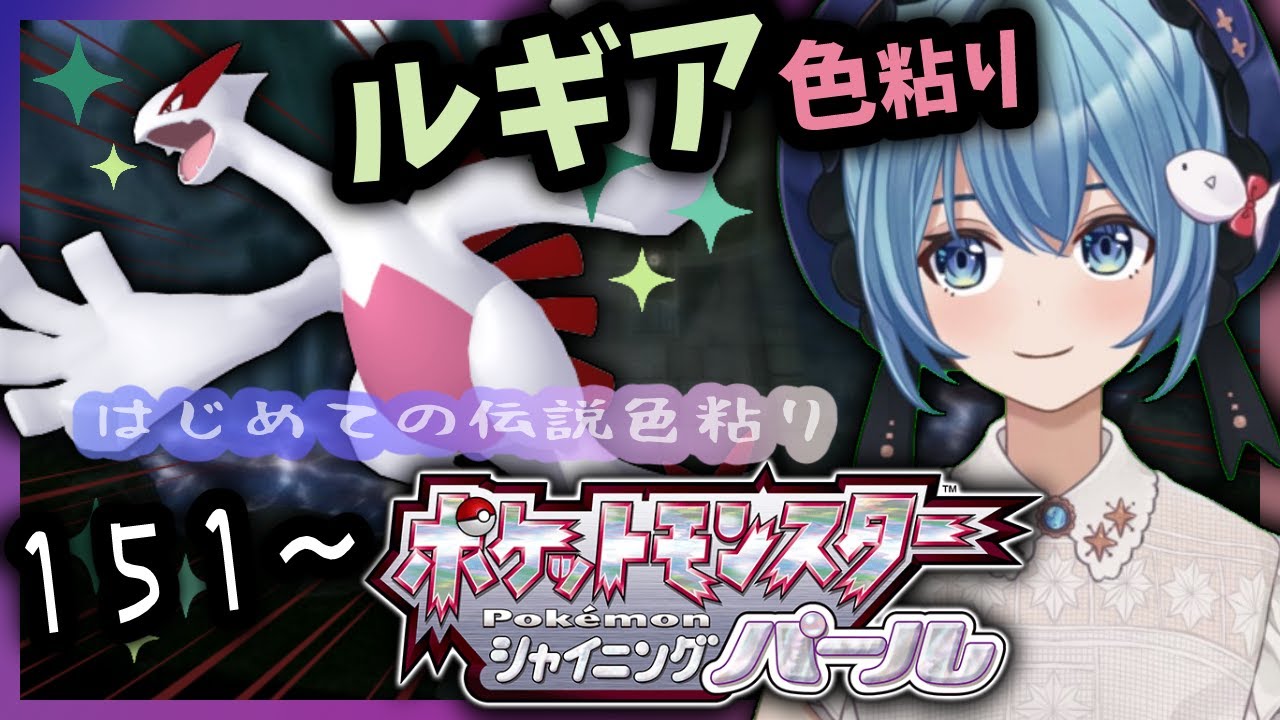 ポケモンbdsp 151 341 思い入れのあるルギアを色厳選したい はじめての伝説色厳選 Vtuber 星海るこ Youtube