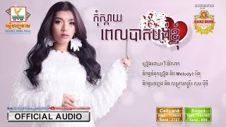 Video voorbeeld van "កុំស្ដាយពេលបាត់បង់ខ្ញុំ | វី ឌីណែត | AUDIO | RHM"