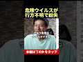 消えた危険ウイルス #shorts #則武謙太郎 #オーストラリア