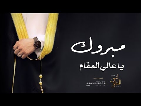 زفة عريس مبروك يا عالي المقام افخم زفه معرس مجانيه بدون حقوق