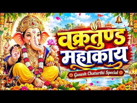 वक्रतुण्ड महाकाय | Vakratunda Mahakaya | Ganesh Chaturthi Special 2026 | गणेश मंत्र |