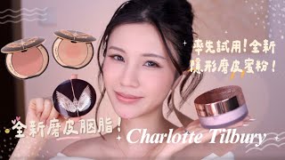 CT x cc| 🔥全港率先試用! 期待已久! 終於！CT 磨皮家族終於出蜜粉! 💖11款磨皮胭脂開箱試色！蜜桃色到玫瑰色、裸色總有款岩你！chinchinc  screenshot 4