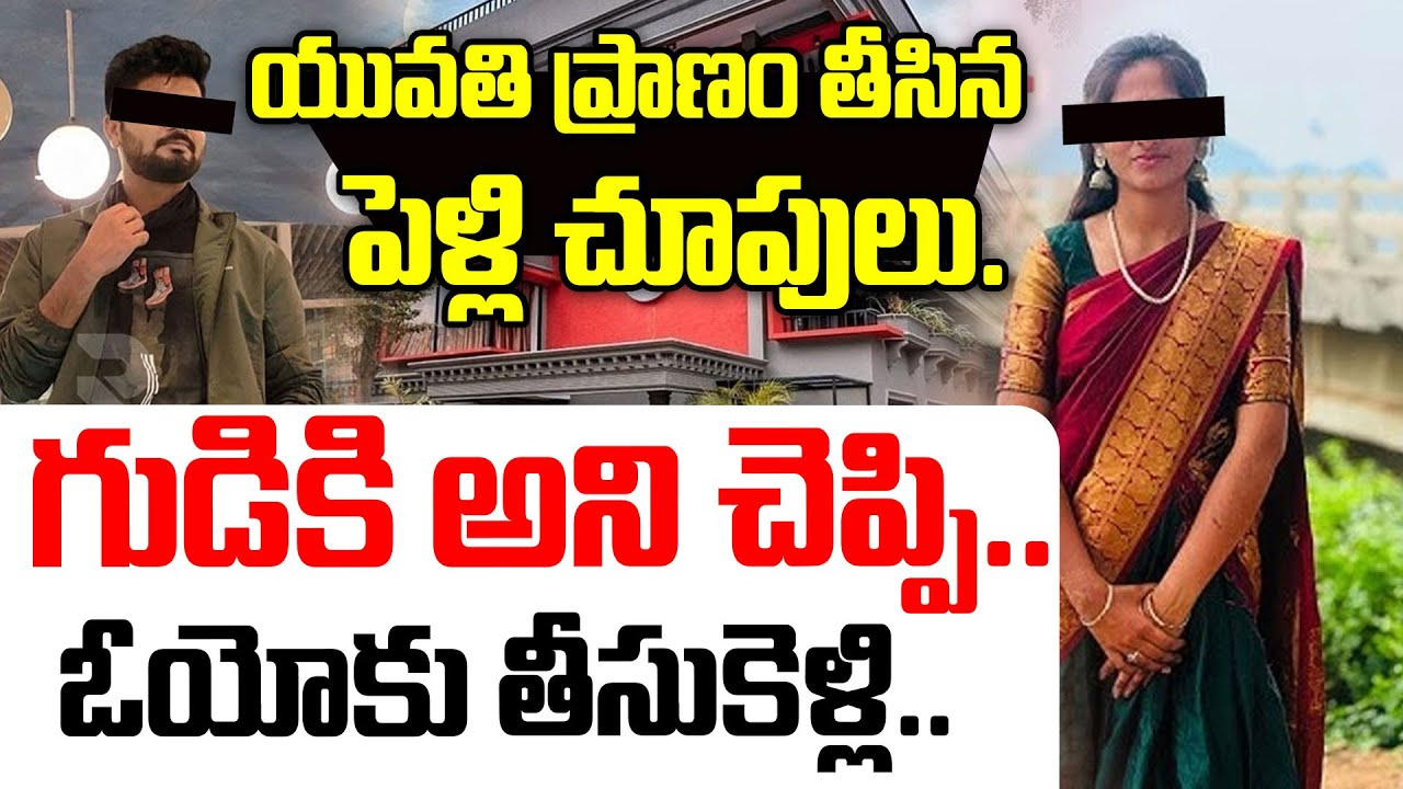 గుడి అని చెప్పి ఓయోకి తీసుకెళ్లి..|| Khammam Tulikasri Mur*der In Oyo Room ||Khammam Crime Latest