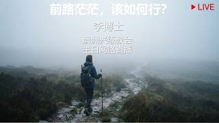 澳洲兴练教会 12/07/2026  主日直播  前路茫茫，该如何行？