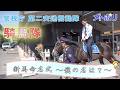 【第二交通機動隊】命名式~新馬の名は?~【メトポリ】