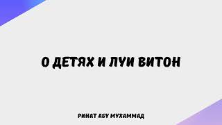 231. О детях и Луи Витон