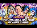 ХОТФИКС 10.25b |  ДИКИЙ БОТ |  КУЧА НАГРАД | НАРОДНОЕ ГОЛОСОВАНИЕ | RIOT И КОРГИ | ЛИГА ЛЕГЕНД