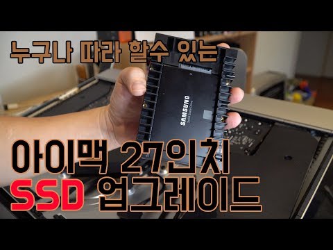 2018 아이맥 27인치 SSD 업그레이드 (Eng Sub) How to upgrade iMac 27