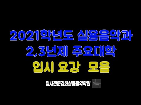 [부천경희실용음악학원] 2021 실용음악과 대입 2,3년제 주요대학 모집 요강 모음
