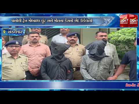 #bharuch | પાનોલી ટ્રેન મોબાઇલ લૂંટ અને મોતના કેસનો ભેદ ઉકેલાયો.| #drashtikonnews