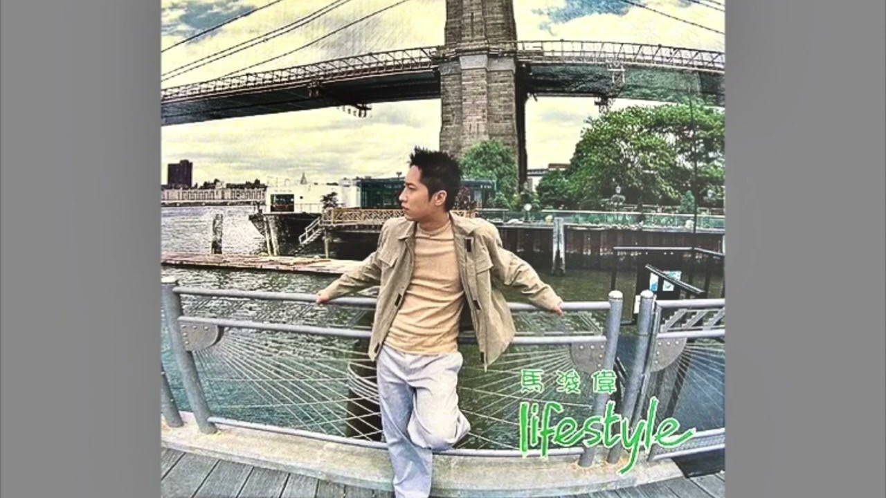 馬浚偉 - 傻 (1999)