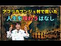 全ての日本人に伝えたい。アフリカブンジュ村で聞いた「人生を味わうはなし」 #しょうげん #ショーゲン