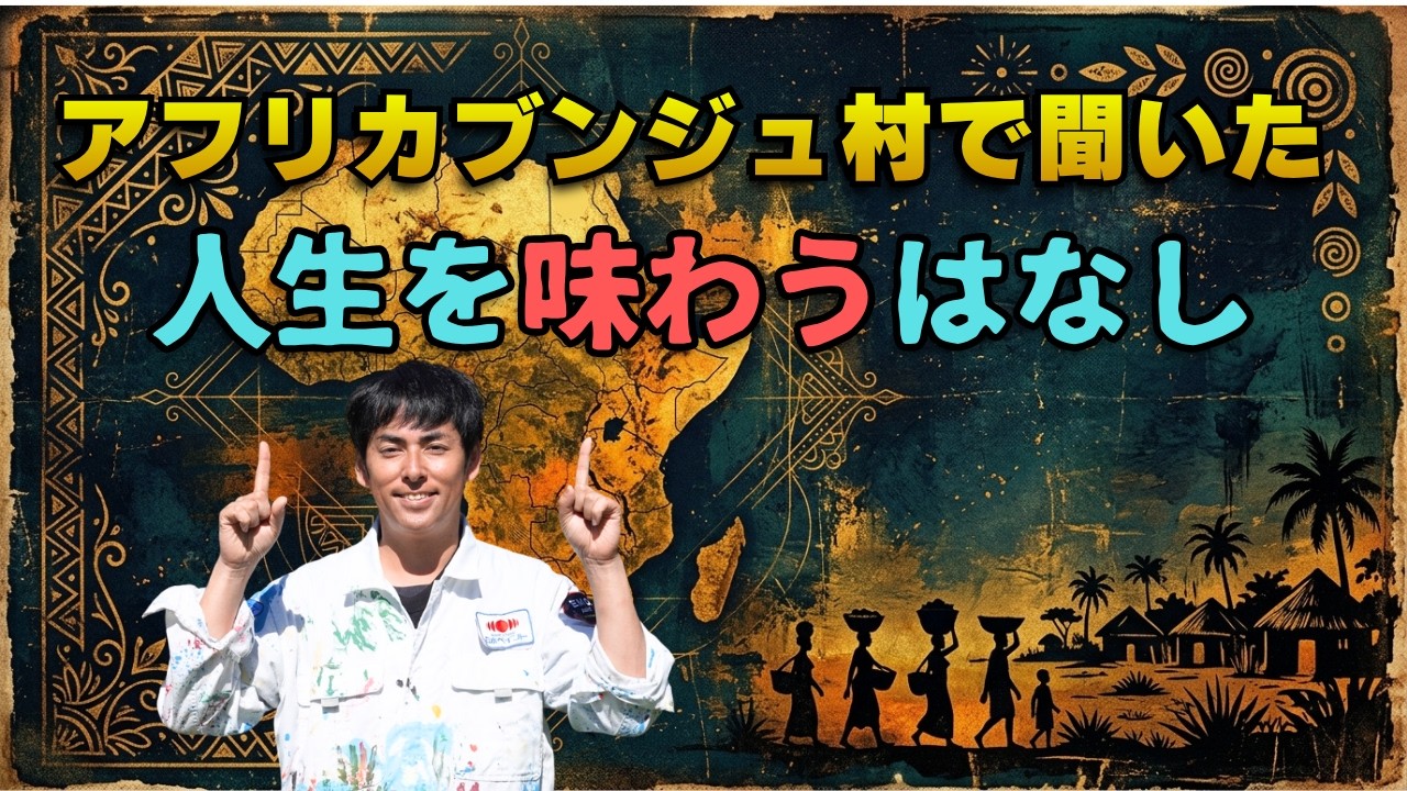 全ての日本人に伝えたい。アフリカブンジュ村で聞いた「人生を味わうはなし」 #しょうげん #ショーゲン
