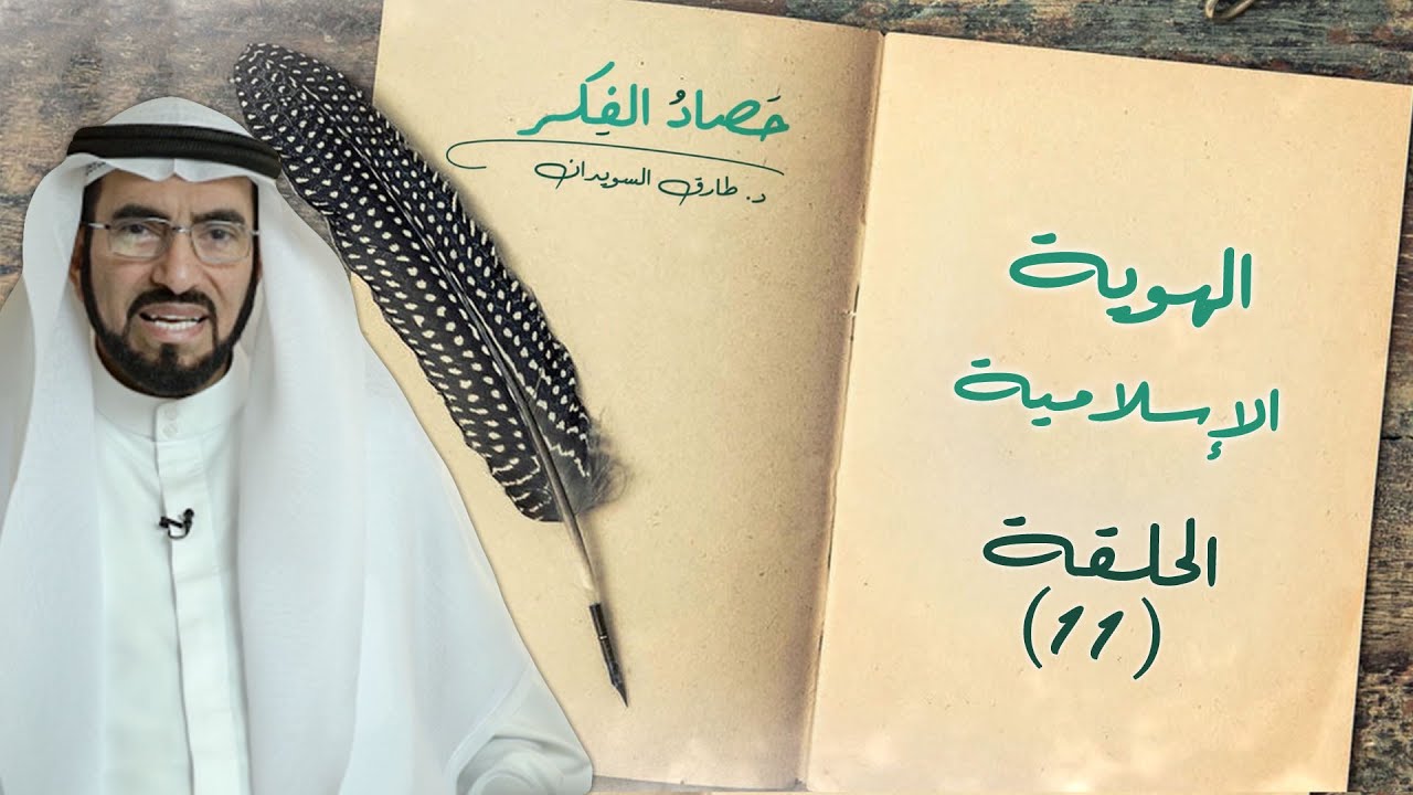 الهوية الإسلامية | حصاد الفكر د. طارق السويدان
