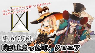 きららワース「時が止まった町、クロニア」【Card Wirth】
