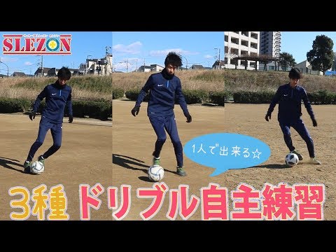 1人で出来る！3種のドリブル基礎練習をご紹介 - YouTube