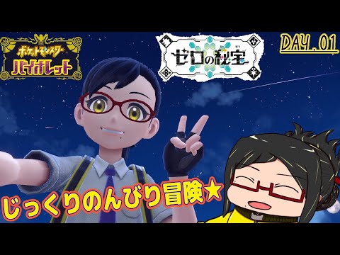 【ポケモンバイオレット】DLCでも！よりみちばかりの大冒険ダっ！！day.01【ゼロの秘宝】【ネタバレ注意！】