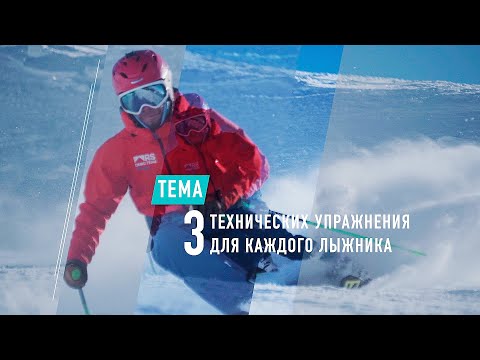 Видео: Тренировка для улучшения катания на лыжах