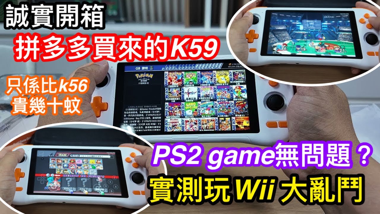 拼多多買K59 Android掌機實測｜誠實開箱此機表現如何｜同價位中最強性能？實現Wii遊戲是否OK